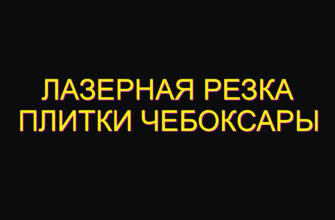 Лазерная резка плитки Чебоксары