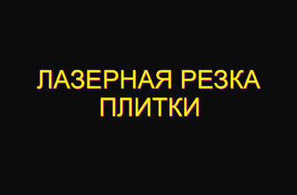 Лазерная резка плитки