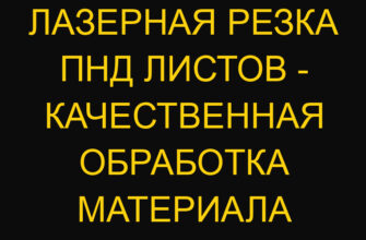 Лазерная резка ПНД листов – качественная обработка материала