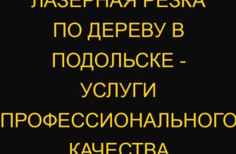 Лазерная резка по дереву в Подольске – услуги профессионального качества