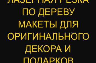Лазерная резка по дереву макеты для оригинального декора и подарков Лазерная резка по дереву макеты для оригинального декора и подарков