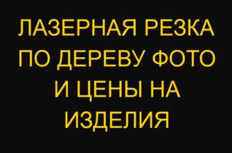 Лазерная резка по дереву фото и цены на изделия
