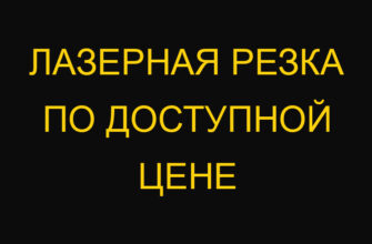 Лазерная резка по доступной цене