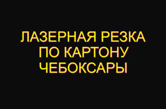 Лазерная резка по картону Чебоксары