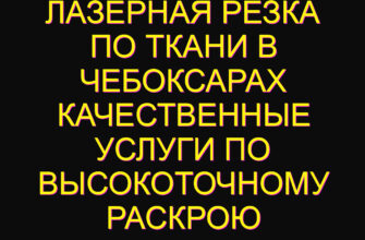 Лазерная резка по ткани в Чебоксарах качественные услуги по высокоточному раскрою