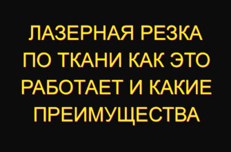 Лазерная резка по ткани Как это работает и какие преимущества