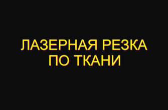 Лазерная резка по ткани