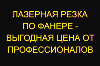 Лазерная резка по фанере – выгодная цена от профессионалов