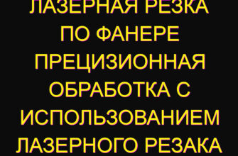 Лазерная резка по фанере прецизионная обработка с использованием лазерного резака