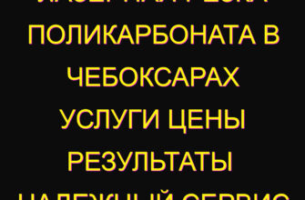 Лазерная резка поликарбоната в Чебоксарах услуги цены результаты  Надежный сервис