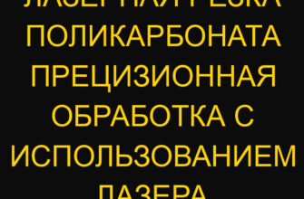 Лазерная резка поликарбоната прецизионная обработка с использованием лазера