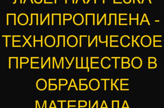 Лазерная резка полипропилена – технологическое преимущество в обработке материала