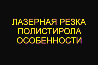 Лазерная резка полистирола особенности