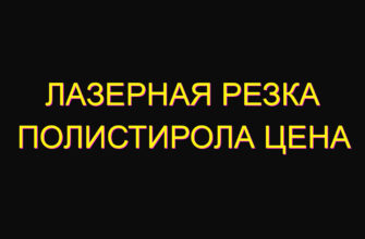 Лазерная резка полистирола цена