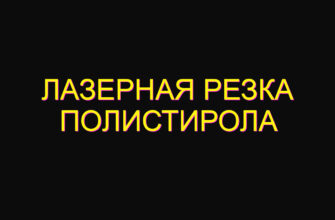 Лазерная резка полистирола