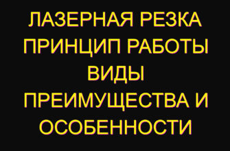 Лазерная резка принцип работы виды преимущества и особенности