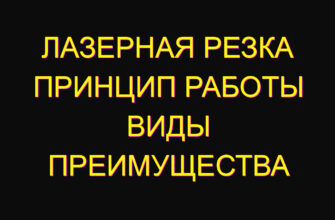 Лазерная резка принцип работы виды преимущества