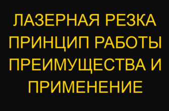 Лазерная резка принцип работы преимущества и применение