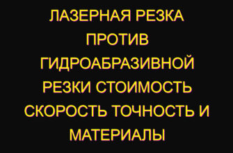 Лазерная резка против гидроабразивной резки стоимость скорость точность и материалы