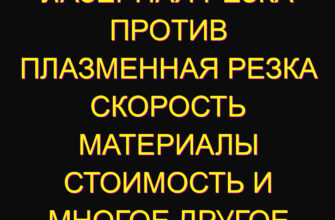 Лазерная резка против Плазменная резка скорость материалы стоимость и многое другое