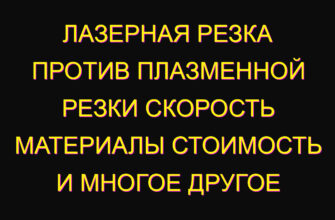 Лазерная резка против плазменной резки скорость материалы стоимость и многое другое