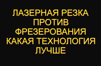Лазерная резка против фрезерования какая технология лучше