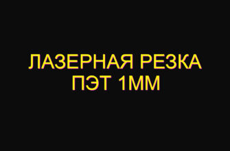 Лазерная резка пэт 1мм