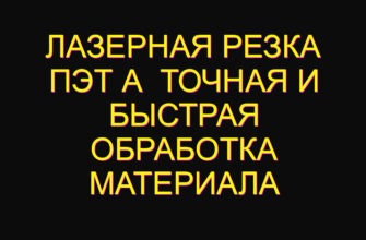 Лазерная резка пэт а  точная и быстрая обработка материала