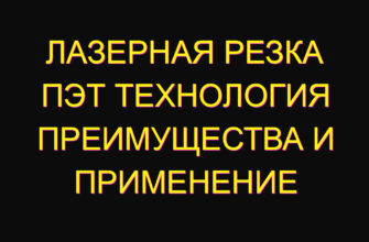 Лазерная резка пэт технология преимущества и применение