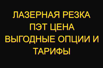 Лазерная резка пэт цена выгодные опции и тарифы