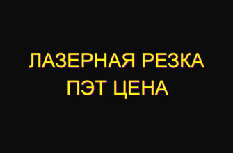 Лазерная резка пэт цена