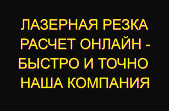 Лазерная резка расчет онлайн – быстро и точно  Наша компания