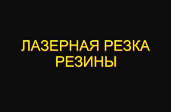 Лазерная резка резины
