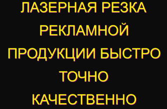 Лазерная резка рекламной продукции быстро точно качественно