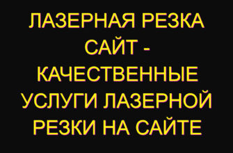 Лазерная резка сайт – качественные услуги лазерной резки на сайте