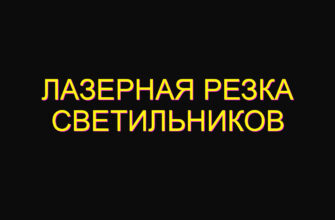 Лазерная резка светильников