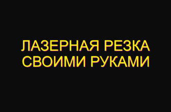 Лазерная резка своими руками