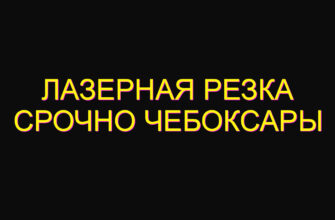 Лазерная резка срочно Чебоксары