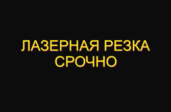 Лазерная резка срочно
