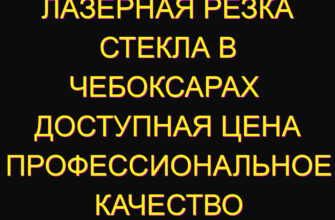 Лазерная резка стекла в Чебоксарах  Доступная цена профессиональное качество