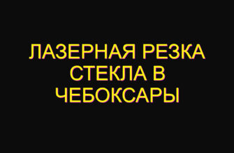 Лазерная резка стекла в Чебоксары