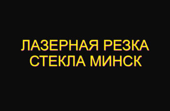 Лазерная резка стекла минск