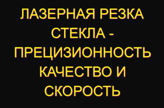 Лазерная резка стекла – прецизионность качество и скорость