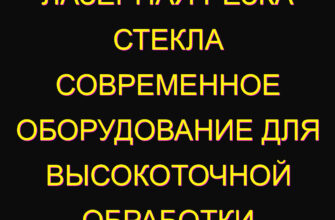 Лазерная резка стекла современное оборудование для высокоточной обработки