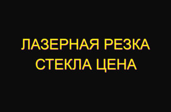 Лазерная резка стекла цена