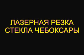 Лазерная резка стекла Чебоксары