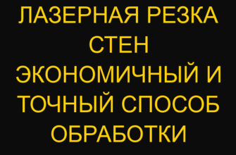 Лазерная резка стен экономичный и точный способ обработки Лазерная резка стен экономичный и точный способ обработки