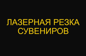 Лазерная резка сувениров