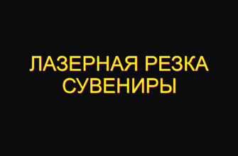 Лазерная резка сувениры