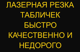 Лазерная резка табличек быстро качественно и недорого